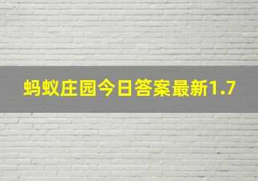 蚂蚁庄园今日答案最新1.7