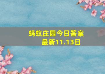 蚂蚁庄园今日答案最新11.13日