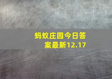 蚂蚁庄园今日答案最新12.17