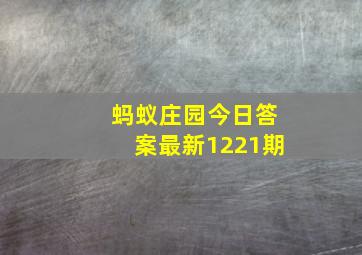 蚂蚁庄园今日答案最新1221期