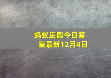 蚂蚁庄园今日答案最新12月4日