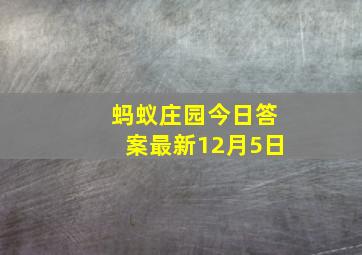 蚂蚁庄园今日答案最新12月5日