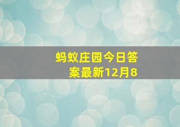 蚂蚁庄园今日答案最新12月8