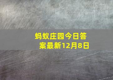 蚂蚁庄园今日答案最新12月8日