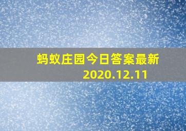 蚂蚁庄园今日答案最新2020.12.11