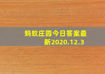 蚂蚁庄园今日答案最新2020.12.3