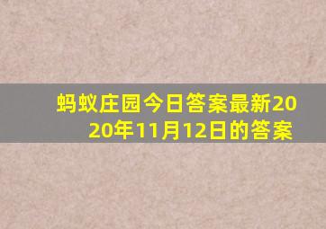 蚂蚁庄园今日答案最新2020年11月12日的答案