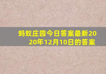 蚂蚁庄园今日答案最新2020年12月10日的答案