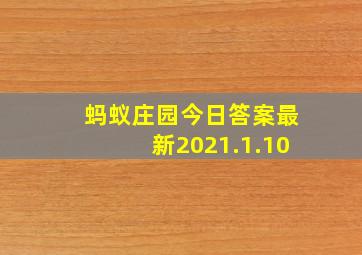 蚂蚁庄园今日答案最新2021.1.10