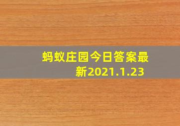 蚂蚁庄园今日答案最新2021.1.23