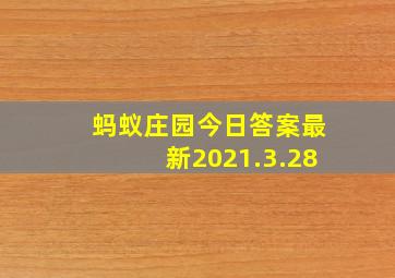 蚂蚁庄园今日答案最新2021.3.28