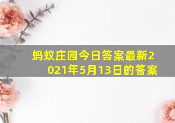 蚂蚁庄园今日答案最新2021年5月13日的答案