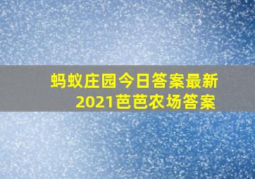 蚂蚁庄园今日答案最新2021芭芭农场答案