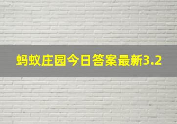 蚂蚁庄园今日答案最新3.2