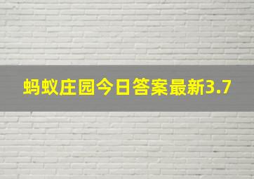 蚂蚁庄园今日答案最新3.7