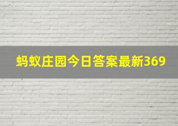 蚂蚁庄园今日答案最新369