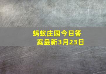 蚂蚁庄园今日答案最新3月23日