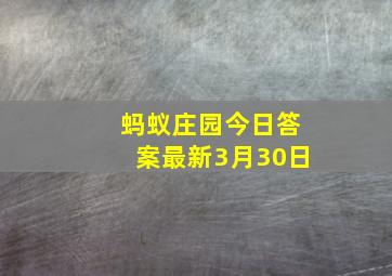 蚂蚁庄园今日答案最新3月30日