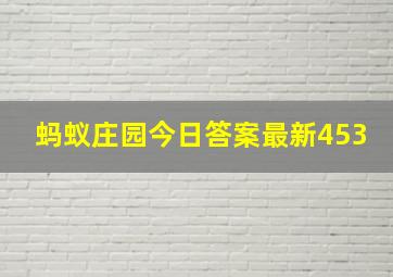 蚂蚁庄园今日答案最新453