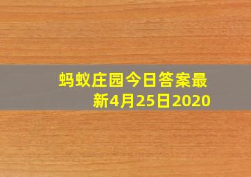 蚂蚁庄园今日答案最新4月25日2020