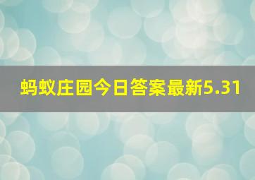 蚂蚁庄园今日答案最新5.31