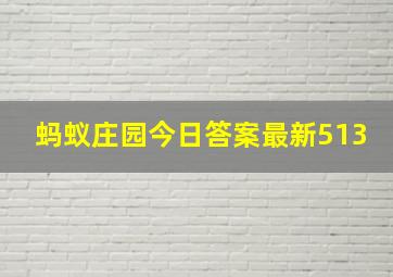 蚂蚁庄园今日答案最新513