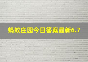 蚂蚁庄园今日答案最新6.7