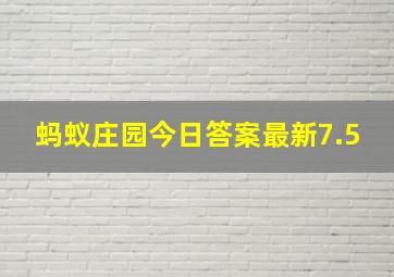 蚂蚁庄园今日答案最新7.5