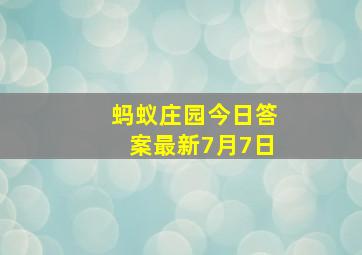 蚂蚁庄园今日答案最新7月7日