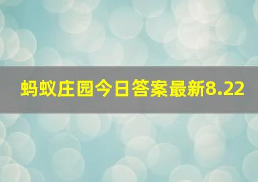 蚂蚁庄园今日答案最新8.22