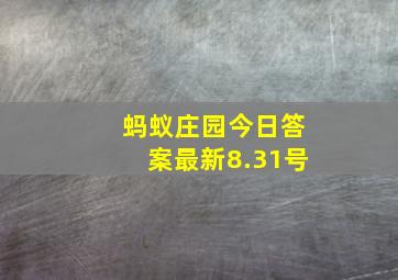 蚂蚁庄园今日答案最新8.31号