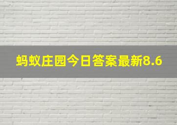 蚂蚁庄园今日答案最新8.6