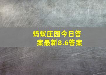 蚂蚁庄园今日答案最新8.6答案