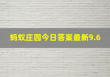 蚂蚁庄园今日答案最新9.6