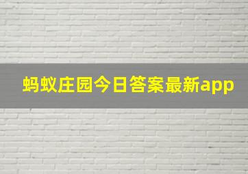 蚂蚁庄园今日答案最新app