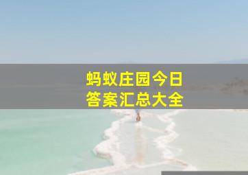 蚂蚁庄园今日答案汇总大全