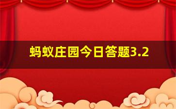 蚂蚁庄园今日答题3.2