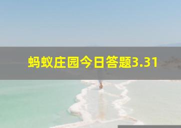 蚂蚁庄园今日答题3.31