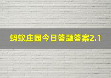 蚂蚁庄园今日答题答案2.1