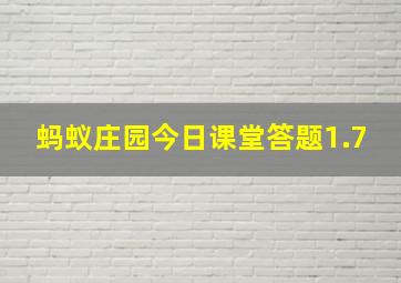 蚂蚁庄园今日课堂答题1.7