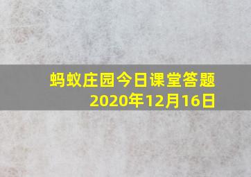 蚂蚁庄园今日课堂答题2020年12月16日