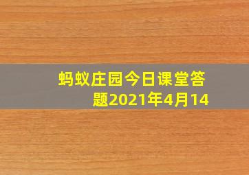 蚂蚁庄园今日课堂答题2021年4月14