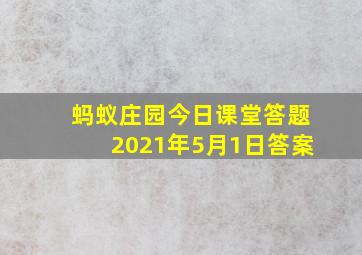 蚂蚁庄园今日课堂答题2021年5月1日答案