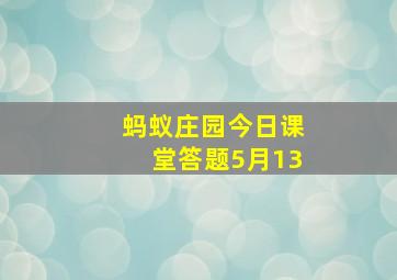 蚂蚁庄园今日课堂答题5月13