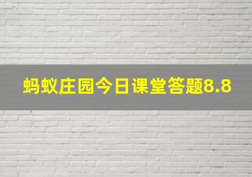 蚂蚁庄园今日课堂答题8.8