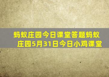 蚂蚁庄园今日课堂答题蚂蚁庄园5月31日今日小鸡课堂