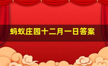 蚂蚁庄园十二月一日答案