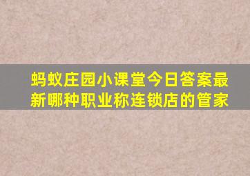 蚂蚁庄园小课堂今日答案最新哪种职业称连锁店的管家