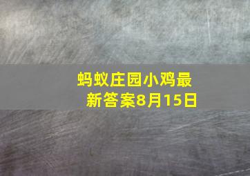 蚂蚁庄园小鸡最新答案8月15日