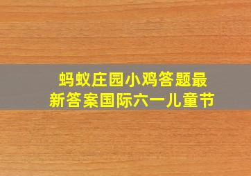 蚂蚁庄园小鸡答题最新答案国际六一儿童节